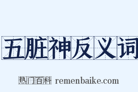 五脏神反义词是什么意思的图片